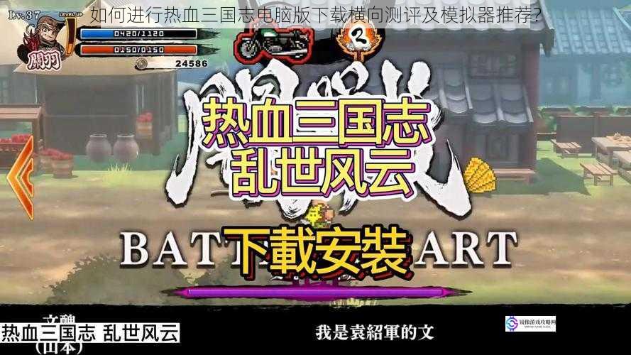 如何进行热血三国志电脑版下载横向测评及模拟器推荐?