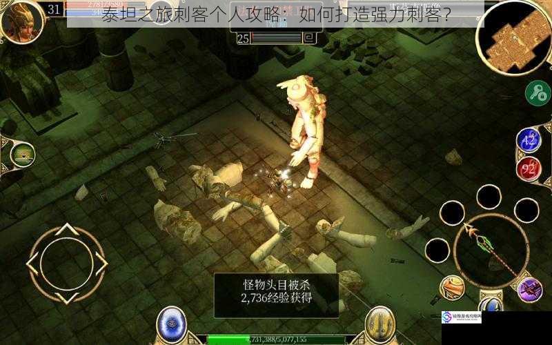 泰坦之旅刺客个人攻略:如何打造强力刺客?