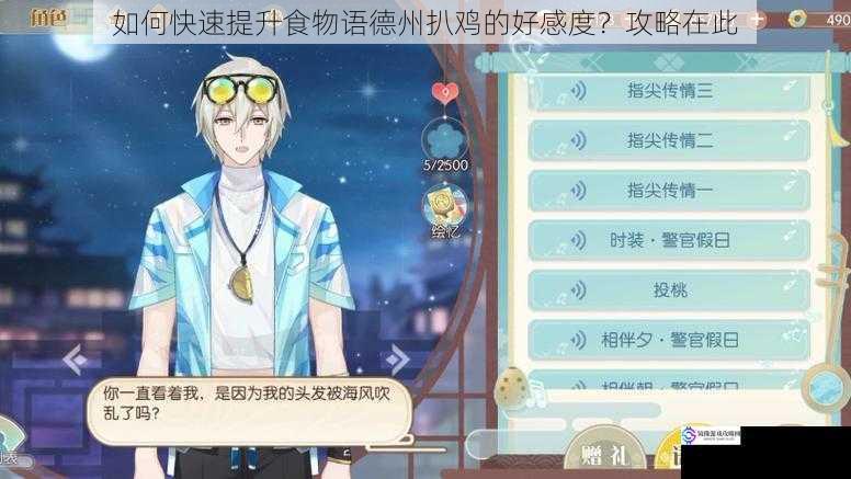 如何快速提升食物语德州扒鸡的好感度?攻略在此