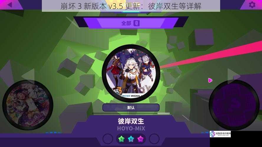崩坏 3 新版本 v3.5 更新:彼岸双生等详解