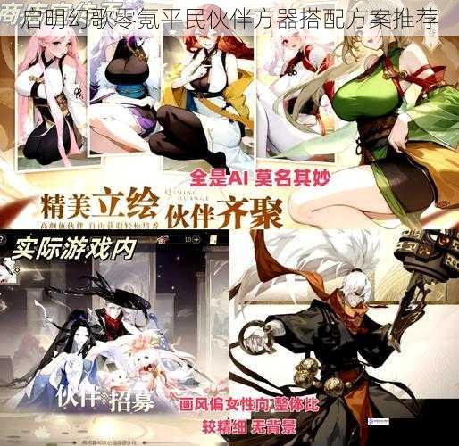 启明幻歌零氪平民伙伴方器搭配方案推荐