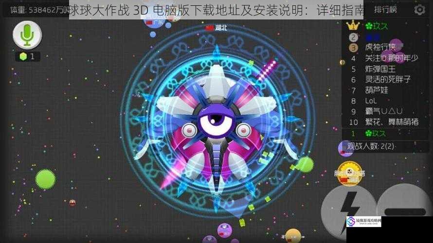 球球大作战 3D 电脑版下载地址及安装说明:详细指南