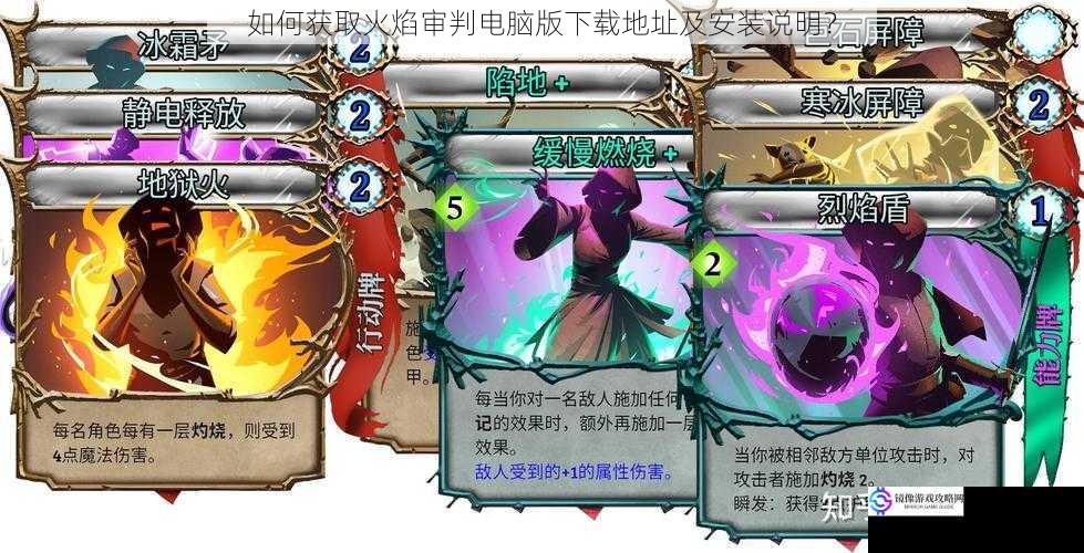 如何获取火焰审判电脑版下载地址及安装说明?