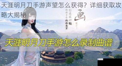 天涯明月刀手游声望怎么获得?详细获取攻略大揭秘