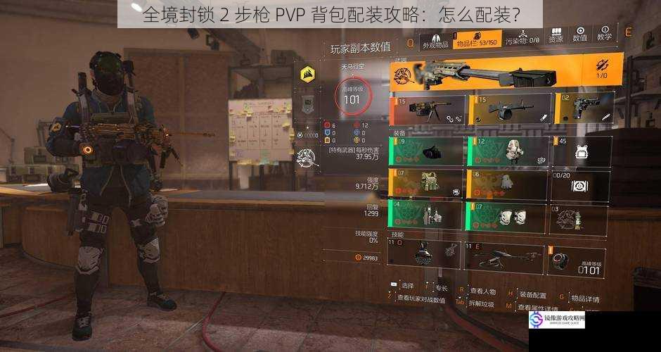 全境封锁 2 步枪 PVP 背包配装攻略:怎么配装?