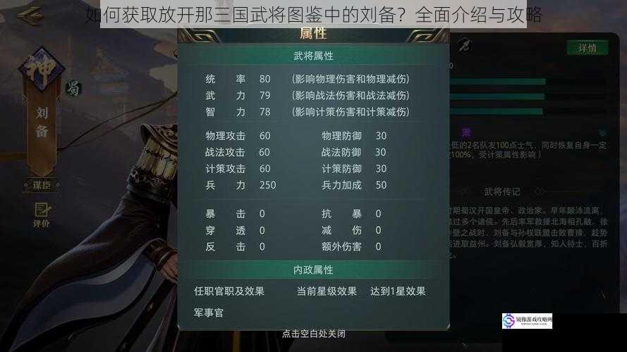 如何获取放开那三国武将图鉴中的刘备?全面介绍与攻略