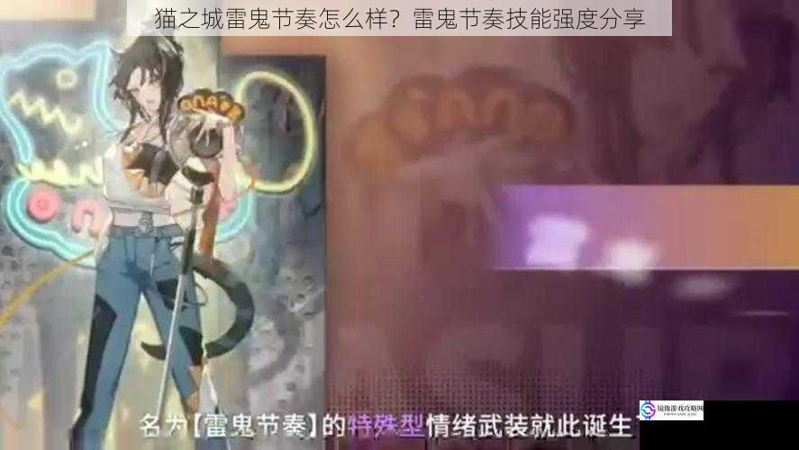 猫之城雷鬼节奏怎么样?雷鬼节奏技能强度分享