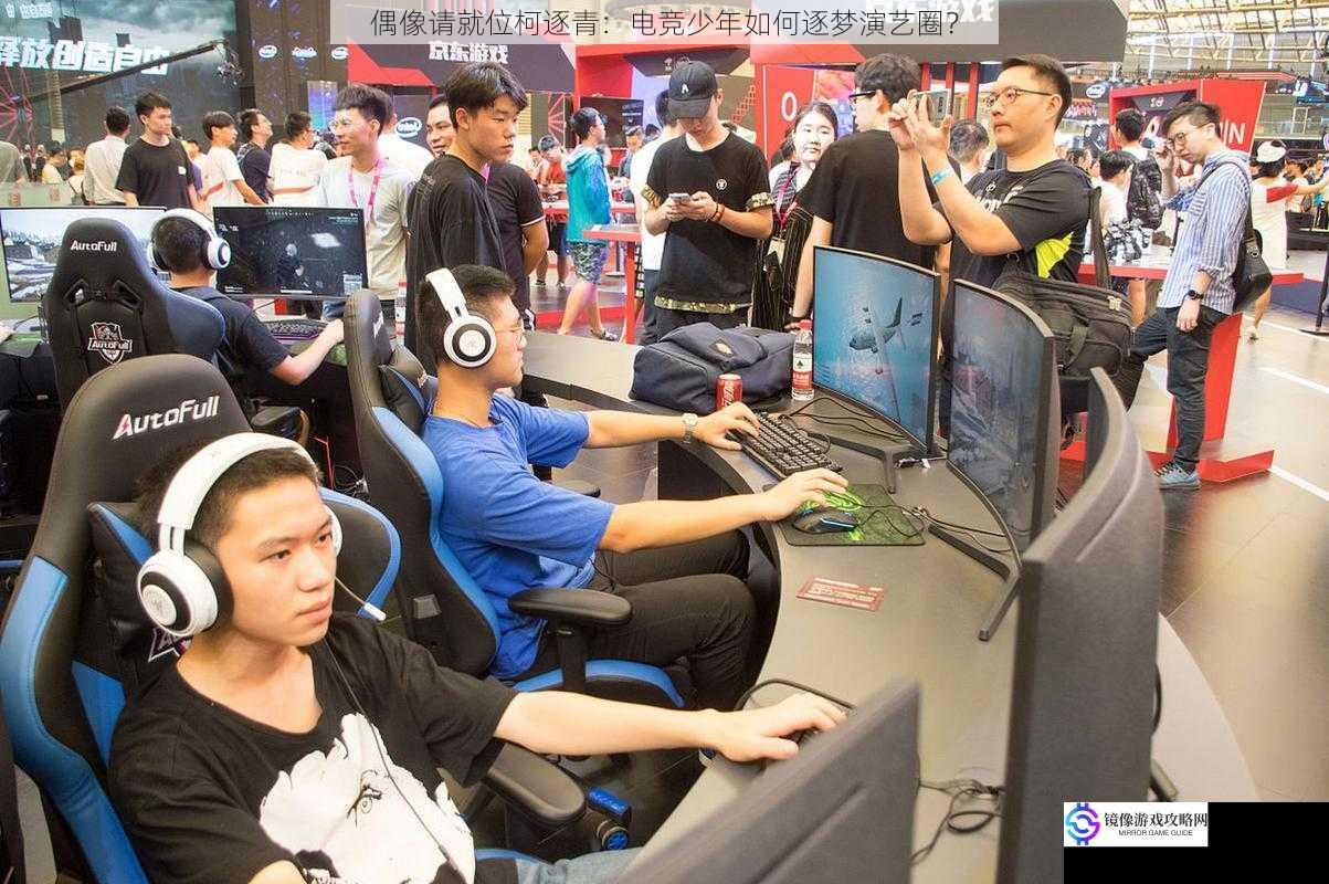 偶像请就位柯逐青:电竞少年如何逐梦演艺圈?