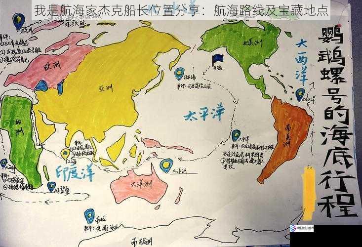 我是航海家杰克船长位置分享:航海路线及宝藏地点