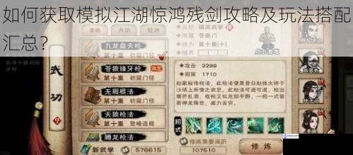 如何获取模拟江湖惊鸿残剑攻略及玩法搭配汇总?