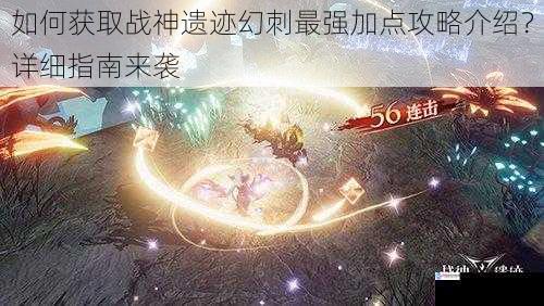 如何获取战神遗迹幻刺最强加点攻略介绍?详细指南来袭