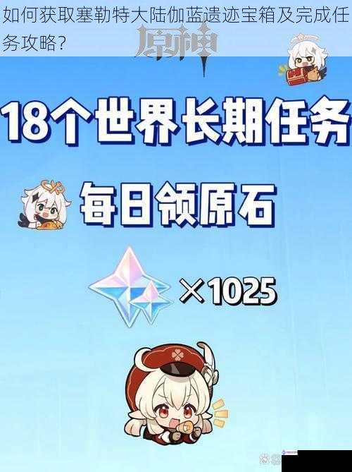如何获取塞勒特大陆伽蓝遗迹宝箱及完成任务攻略?