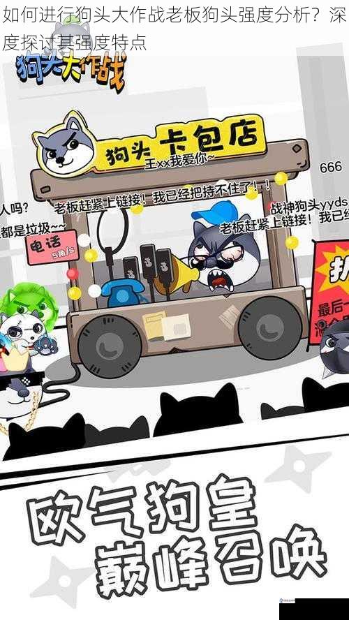 如何进行狗头大作战老板狗头强度分析?深度探讨其强度特点
