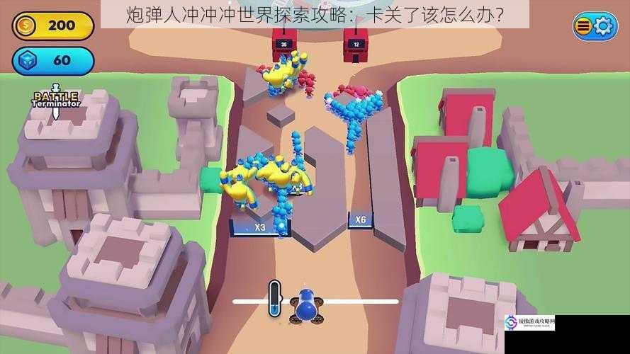 炮弹人冲冲冲世界探索攻略:卡关了该怎么办?