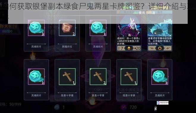 如何获取银堡副本绿食尸鬼两星卡牌图鉴?详细介绍与攻略
