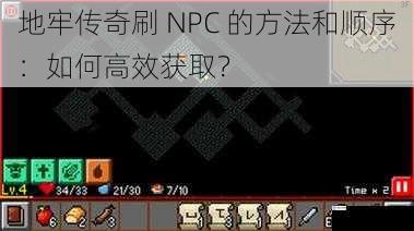 地牢传奇刷 NPC 的方法和顺序:如何高效获取?