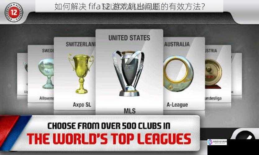 如何解决 fifa12 游戏跳出问题的有效方法?