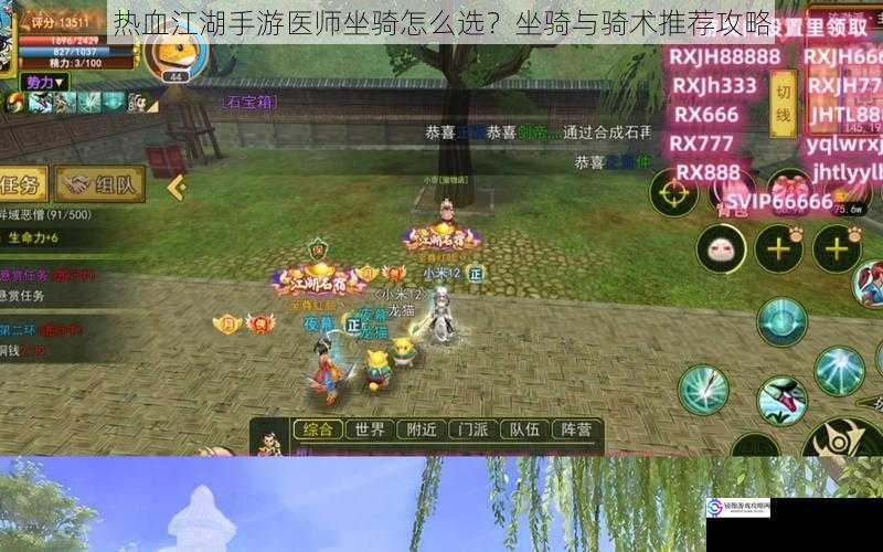 热血江湖手游医师坐骑怎么选?坐骑与骑术推荐攻略
