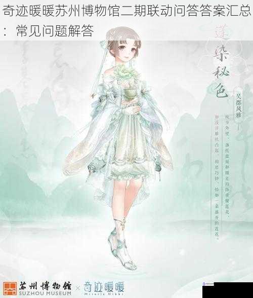 奇迹暖暖苏州博物馆二期联动问答答案汇总:常见问题解答