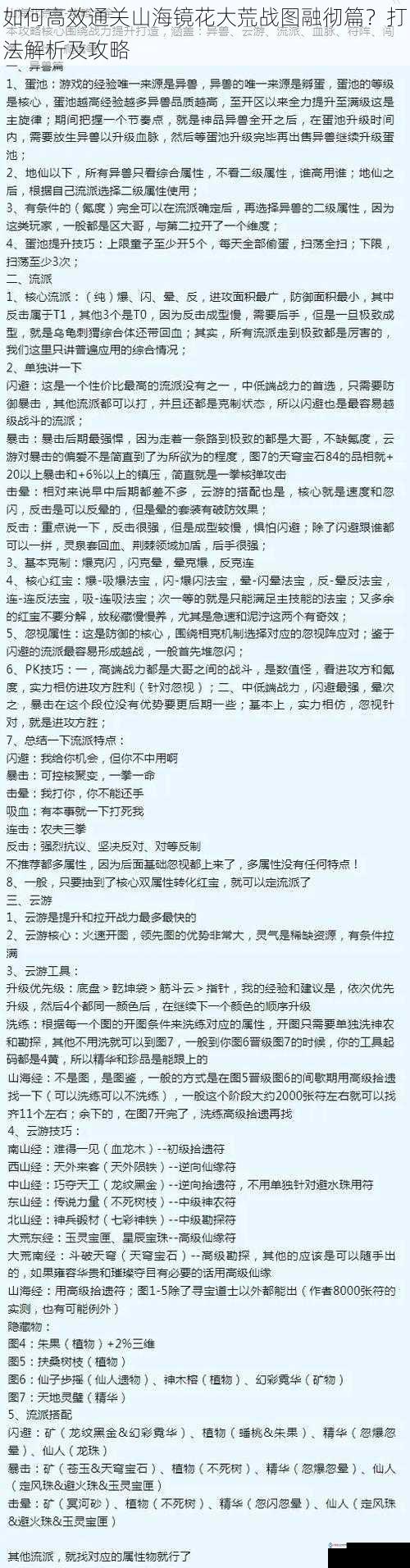 如何高效通关山海镜花大荒战图融彻篇?打法解析及攻略