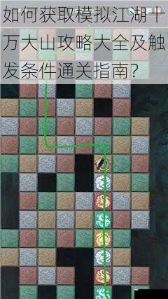 如何获取模拟江湖十万大山攻略大全及触发条件通关指南?