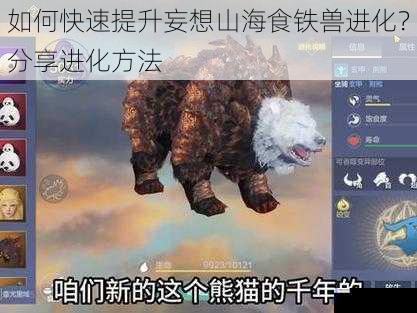 如何快速提升妄想山海食铁兽进化?分享进化方法