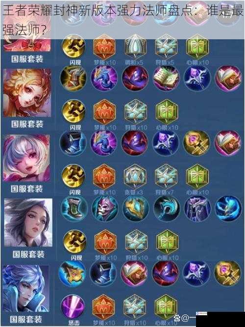 王者荣耀封神新版本强力法师盘点:谁是最强法师?
