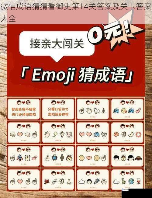 微信成语猜猜看御史第 14 关答案及关卡答案大全