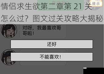 情侣求生欲第二章第 21 关怎么过?图文过关攻略大揭秘
