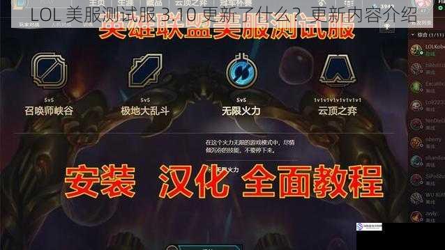 LOL 美服测试服 3.10 更新了什么?更新内容介绍