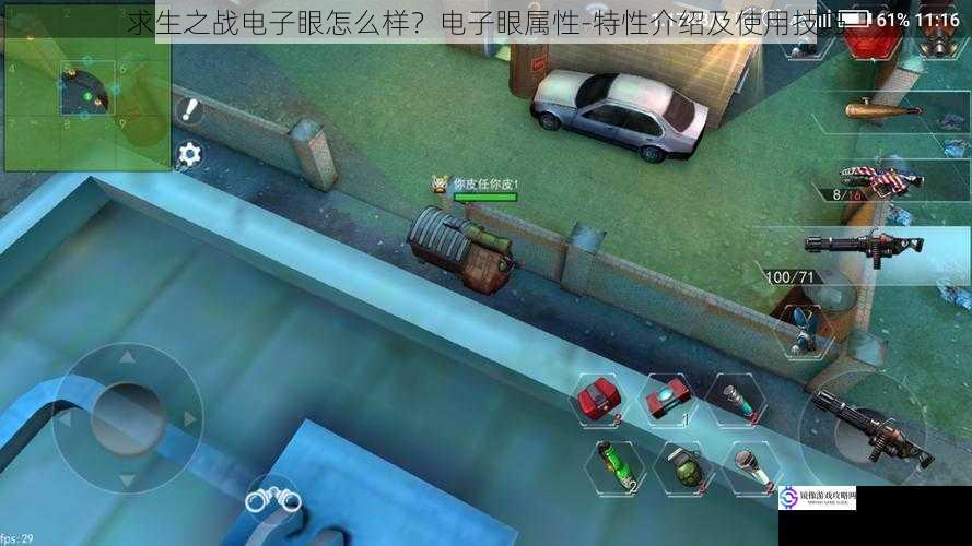 求生之战电子眼怎么样?电子眼属性-特性介绍及使用技巧
