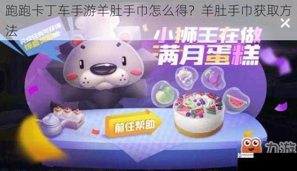 跑跑卡丁车手游羊肚手巾怎么得?羊肚手巾获取方法