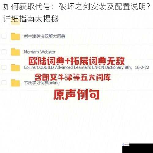 如何获取代号:破坏之剑安装及配置说明?详细指南大揭秘