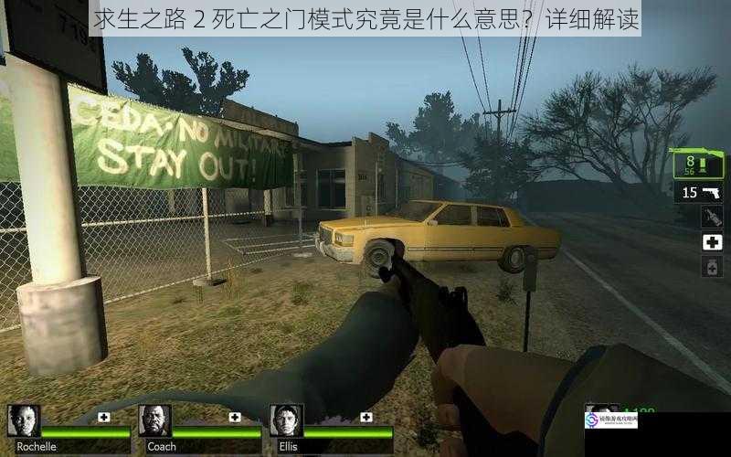 求生之路 2 死亡之门模式究竟是什么意思?详细解读