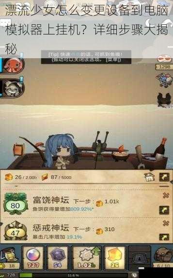 漂流少女怎么变更设备到电脑模拟器上挂机?详细步骤大揭秘