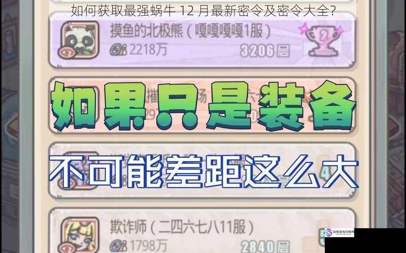 如何获取最强蜗牛 12 月最新密令及密令大全?
