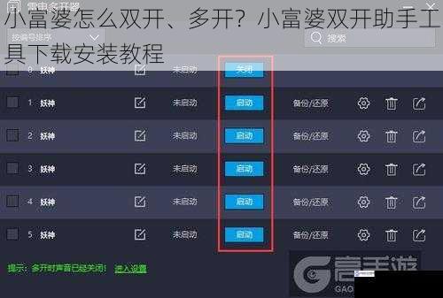 小富婆怎么双开、多开?小富婆双开助手工具下载安装教程