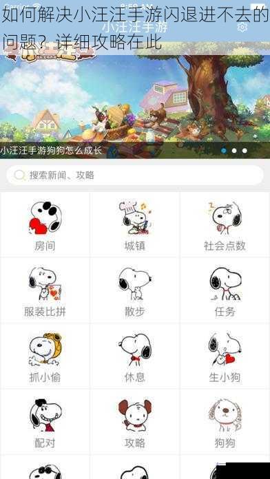 如何解决小汪汪手游闪退进不去的问题?详细攻略在此