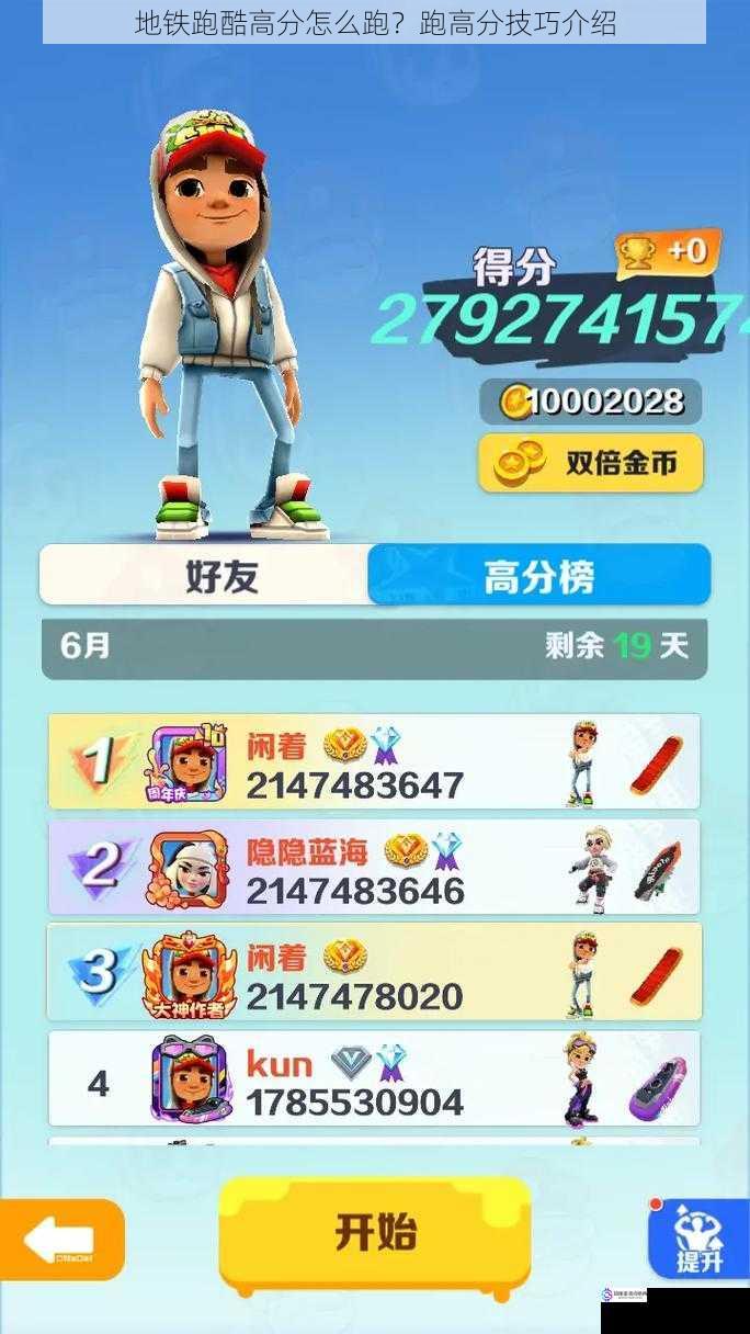 地铁跑酷高分怎么跑?跑高分技巧介绍