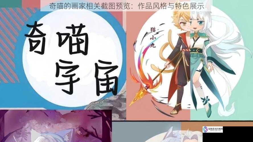 奇喵的画家相关截图预览:作品风格与特色展示