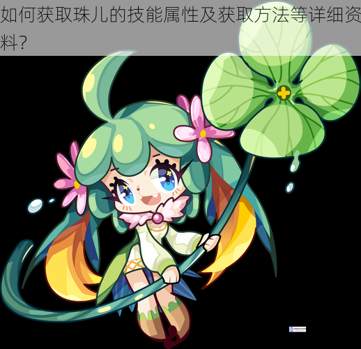 如何获取珠儿的技能属性及获取方法等详细资料?