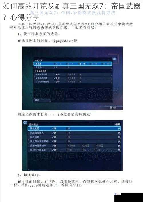 如何高效开荒及刷真三国无双 7:帝国武器?心得分享