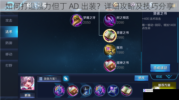 如何打造强力但丁 AD 出装?详细攻略及技巧分享