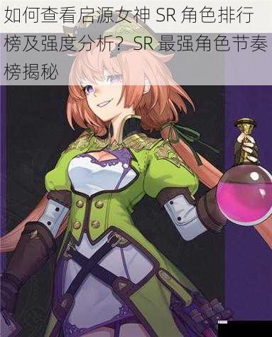 如何查看启源女神 SR 角色排行榜及强度分析?SR 最强角色节奏榜揭秘