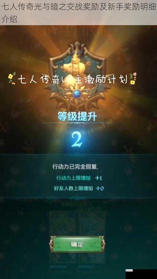 七人传奇光与暗之交战奖励及新手奖励明细介绍