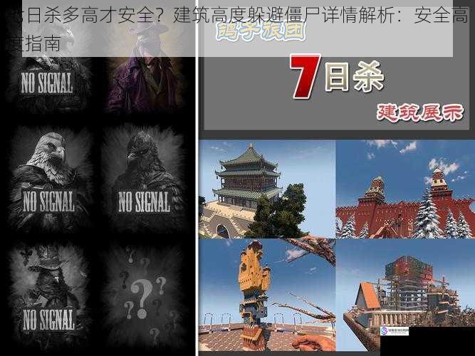 七日杀多高才安全?建筑高度躲避僵尸详情解析:安全高度指南
