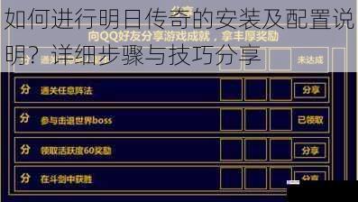 如何进行明日传奇的安装及配置说明?详细步骤与技巧分享