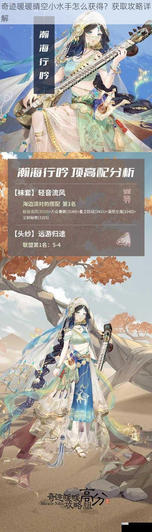 奇迹暖暖晴空小水手怎么获得?获取攻略详解
