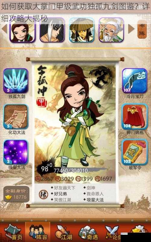 如何获取大掌门甲级武功独孤九剑图鉴?详细攻略大揭秘