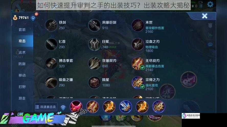 如何快速提升审判之手的出装技巧?出装攻略大揭秘